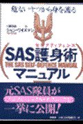 ＳＡＳ護身術マニュアル