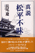 真説松平不昧 / 江戸中期を生きた見事な大名の生涯