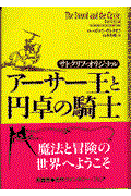 アーサー王と円卓の騎士 / サトクリフ・オリジナル