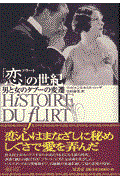 「恋」の世紀 / 男と女のタブーの変遷