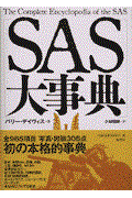 ＳＡＳ大事典