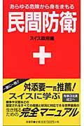 民間防衛 新装版 / あらゆる危険から身をまもる