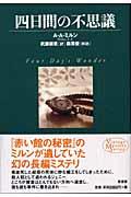 四日間の不思議