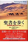 聖書を歩く