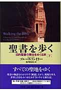 聖書を歩く