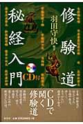 修験道修行入門 羽田守快著 修験道修行入門 (秘教入門コース) | 羽田 守快 |本 | 通販 | Amazon