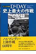 ヴィジュアル百科Ｄーｄａｙ史上最大の作戦の記録