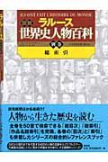 ラルース図説世界史人物百科