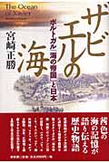 ザビエルの海 / ポルトガル「海の帝国」と日本