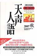 天声人語 vol.150(2007秋) / 英文対照