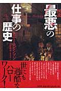 図説「最悪」の仕事の歴史