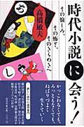 時代小説に会う！