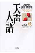 天声人語 vol.154(2008秋) / 英文対照