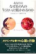 あなたはなぜあの人の「におい」に魅かれるのか