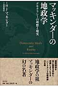 マッキンダーの地政学 / デモクラシーの理想と現実