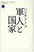 本・コミック: 軍人と国家 上/サミュエル・P．ハンチントン市川良一