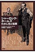 シャーロック・ホームズわが人生と犯罪