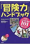 「冒険力」ハンドブック / イザ!というときの101のヒント