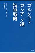 ゴルシコフロシア・ソ連海軍戦略