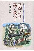 Ｂ２９より高く飛べ！