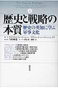 歴史と戦略の本質 上 / 歴史の英知に学ぶ軍事文化