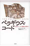 ペラギウス・コード / 古代ローマの残照の彼方に