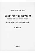 御前会議と対外政略