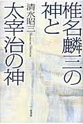 椎名麟三の神と太宰治の神