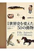 図説世界史を変えた50の動物