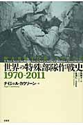 世界の特殊部隊作戦史1970ー2011