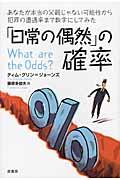 「日常の偶然」の確率