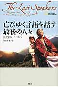 亡びゆく言語を話す最後の人々