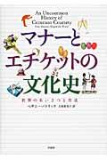 マナーとエチケットの文化史