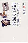 シャーロッキアン翻訳家最初の挨拶