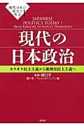 現代日本の政治と外交