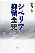 シベリア抑留全史