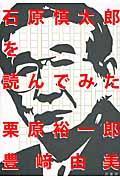 石原慎太郎を読んでみた