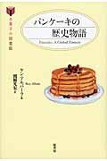 パンケーキの歴史物語