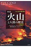 図説火山と人間の歴史