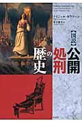 〈図説〉公開処刑の歴史