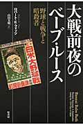 大戦前夜のベーブ・ルース / 野球と戦争と暗殺者