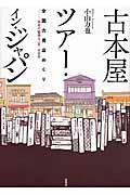古本屋ツアー・イン・ジャパン / 全国古書店めぐり