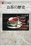 お茶の歴史