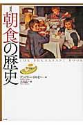 〈図説〉朝食の歴史