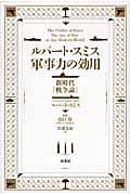 ルパート・スミス軍事力の効用 / 新時代「戦争論」