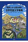 「場所」から読み解く世界児童文学事典