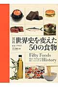 図説世界史を変えた５０の食物