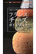 マリー＝アンヌ・カンタン　フランスチーズガイドブック