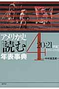 アメリカ史「読む」年表事典