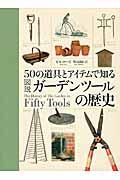 ５０の道具とアイテムで知る図説ガーデンツールの歴史